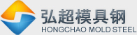弘超模具鋼材